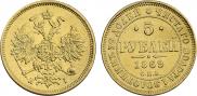5 рублей 1869 года