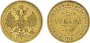 5 рублей 1878 года