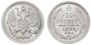 10 копеек 1895 года