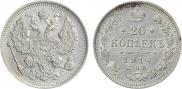20 копеек 1914 года