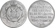 1 rouble 1912 year