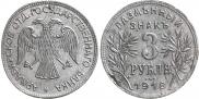 3 рубля 1918 года