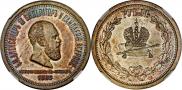 1 rouble 1883 year