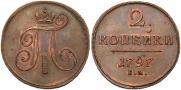 2 kopecks 1797 year
