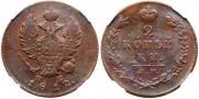 2 kopecks 1812 year