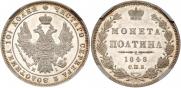 Полтина 1848 года