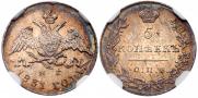 5 kopecks 1831 year