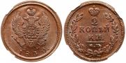 2 kopecks 1830 year