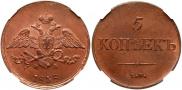 5 kopecks 1838 year