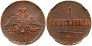 1 копейка 1837 года