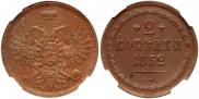 2 kopecks 1852 year