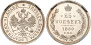 25 копеек 1860 года