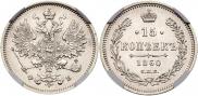 15 копеек 1860 года