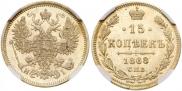 15 копеек 1868 года