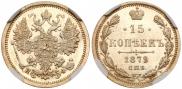 15 копеек 1879 года