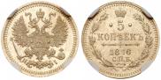 5 kopecks 1876 year