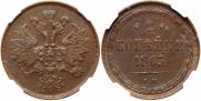 2 копейки 1863 года