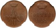 1 kopeck 1855 year