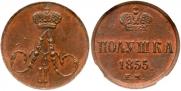 Полушка 1855 года