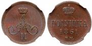Полушка 1861 года