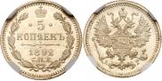 5 копеек 1892 года