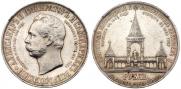 1 рубль 1898 года