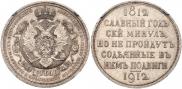 1 rouble 1912 year