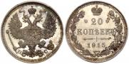 20 kopecks 1915 year