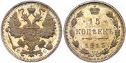 15 копеек 1915 года
