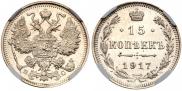 15 копеек 1917 года