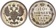 10 kopecks 1914 year
