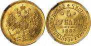 5 roubles 1863 year