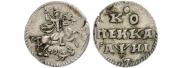 1 копейка 1718 года