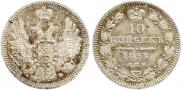 10 kopecks 1857 year