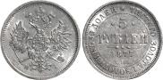 5 roubles 1877 year
