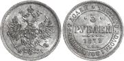 5 roubles 1872 year