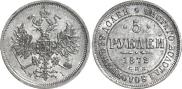 5 roubles 1872 year