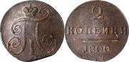 2 kopecks 1800 year