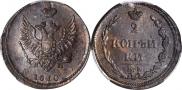 2 копейки 1810 года