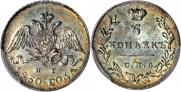 5 kopecks 1830 year