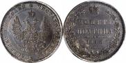 Полтина 1848 года
