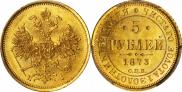 5 roubles 1873 year