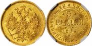 5 рублей 1876 года