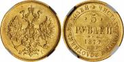 5 рублей 1877 года