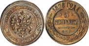5 копеек 1878 года