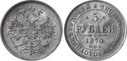 5 рублей 1870 года