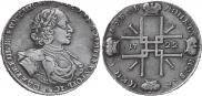 1 рубль 1722 года