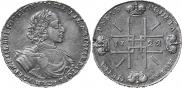 1 рубль 1722 года