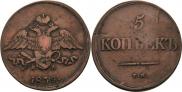 5 kopecks 1839 year