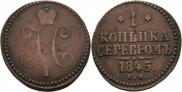 1 копейка 1845 года